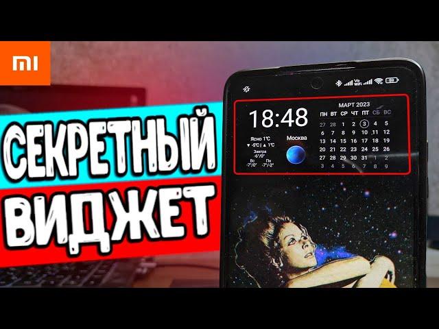 СЕКРЕТНЫЕ Виджеты Xiaomi - это ТОП 