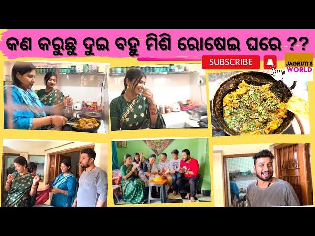 କଣ କରୁଛୁ ଦୁଇ ବହୁ ମିଶି ରୋଷେଇ ଘରେ ?? I Jagruti Rath I New Vlog