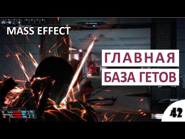 ГЛАВНАЯ БАЗА ГЕТОВ #42 - MASS EFFECT (ПОДРОБНОЕ ПРОХОЖДЕНИЕ)