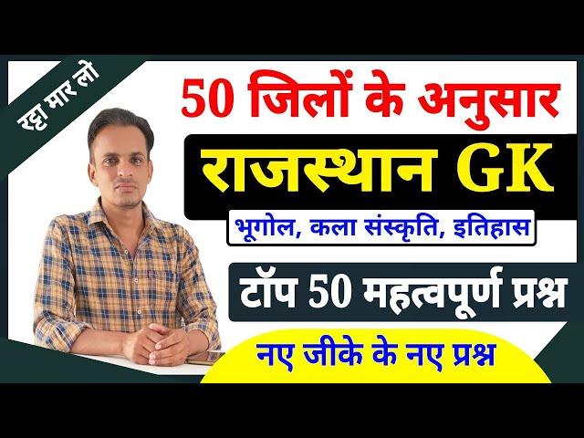 50 जिलों के 50 प्रश्न । rajasthan gk 2024 important questions । 50 जिलों के अनुसार राजस्थान जीके