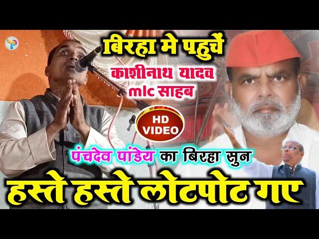 #Video कॉमेडी किंग का एक दम नया कॉमेडी बिरहा!!#स्टार गायक#पंचदेव_पांडेय के आवाज में!!#new_birha_2022