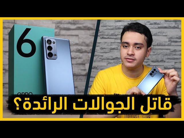 أوبو رينو 6 برو: تجربة المميزات والتفاصيل التي لم تسمع عنها! | OPPO Reno 6 Pro