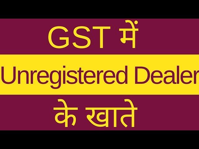 Accounts for Unregistered Dealer in GST | GST में Unregistered Dealer के खाते |