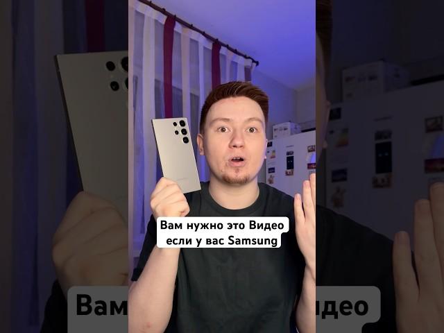 Вам нужно это Видео, если у вас Samsung #Shorts