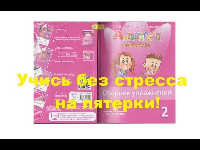 английский в фокусе 2 класс, сборник упражнений, решебник, готовые домашние задания