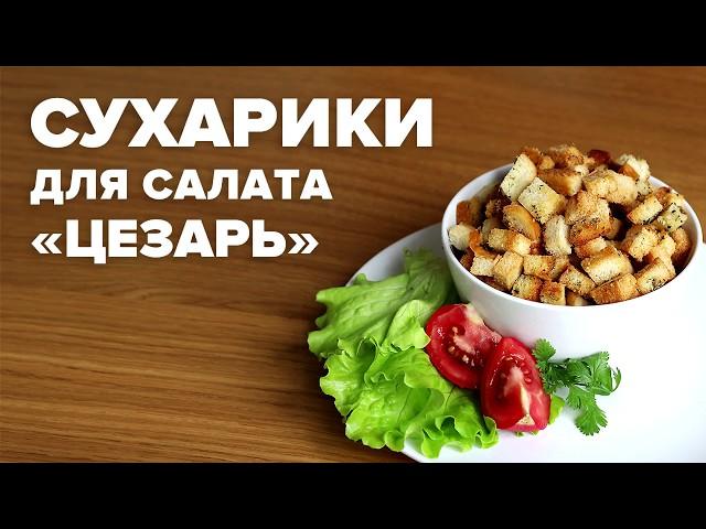 Сухарики для салата цезарь