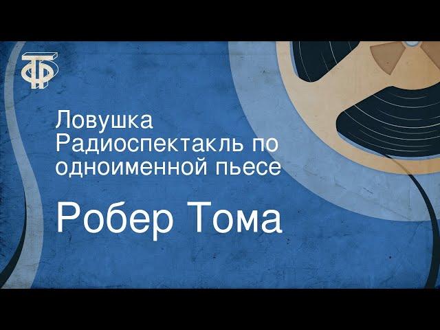 Робер Тома. Ловушка. Радиоспектакль по одноименной пьесе