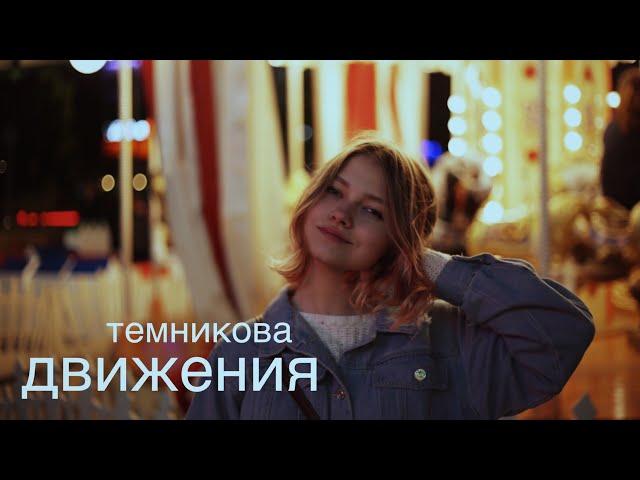 Елена Темникова - Движения (cover. Саша Капустина)