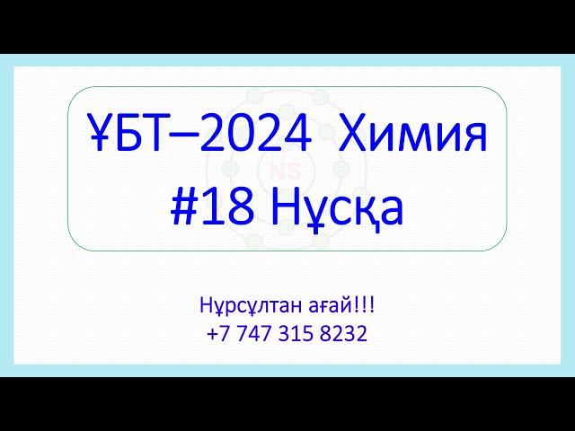 ҰБТ - 2024 Химия 18-Нұсқа талдау