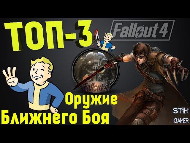 ТОП-3 Оружие Ближнего Боя Fallout 4