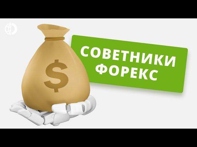 Советники Форекс - скачать бесплатно торговый советник для MetaTrader 4