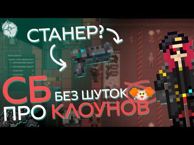 ОСНОВЫ ОТДЕЛА СБ | Гайд по Space Station 14 #6 - Без клоунов