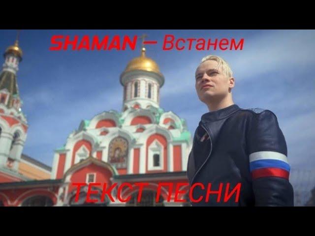 SHAMAN – Встанем | ТЕКСТ ПЕСНИ ОТ TFM