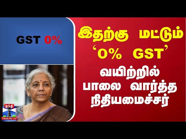 இதற்கு மட்டும் `0% GST’ - வயிற்றில் பாலை வார்த்த நிதியமைச்சர்