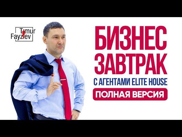 БИЗНЕС-ЗАВТРАК С АГЕНТАМИ ELITE HOUSE I ПРОДАЖИ I СЕКРЕТЫ УСПЕХА