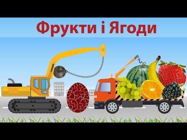 Фрукти і ягоди українською для дітей