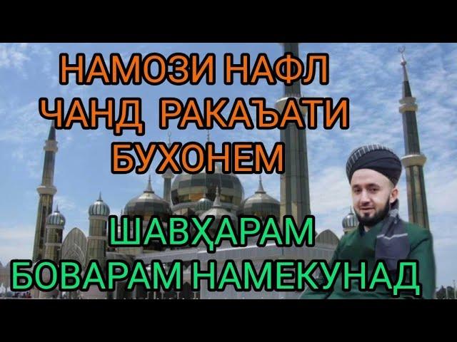 НАМОЗИ НАФЛ ЧАН РАКАЪТИ ХОНЕМ  ДОМУЛЛО АБДУЛКОДИР