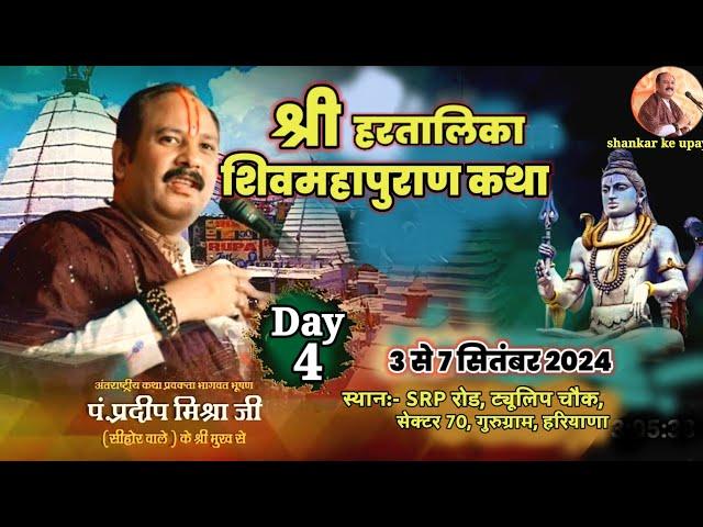 live Day4  श्री हरतालिका शिवमहापुराण कथा 06/09/2024 , Shree hartalika Shiv mahapuran #liveshivpuran