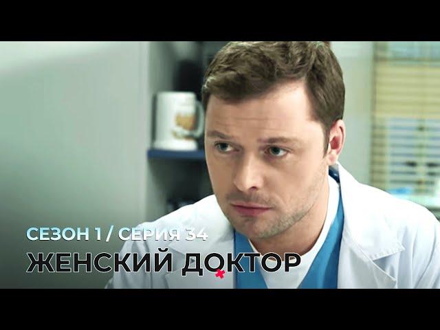 ЖЕНСКИЙ ДОКТОР. 34 Серия. 1 Сезон. Лучший Сериал Про Врачей.