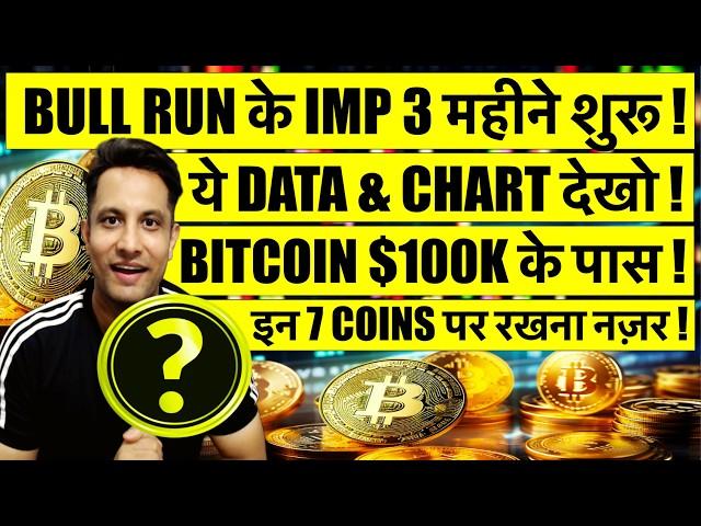 SHOCKING RESEARCH - CRYPTO BULL RUN के IMP 3 महीने ! अगला नंबर ALTCOIN का ! BITCOIN $100K | 7 COINS