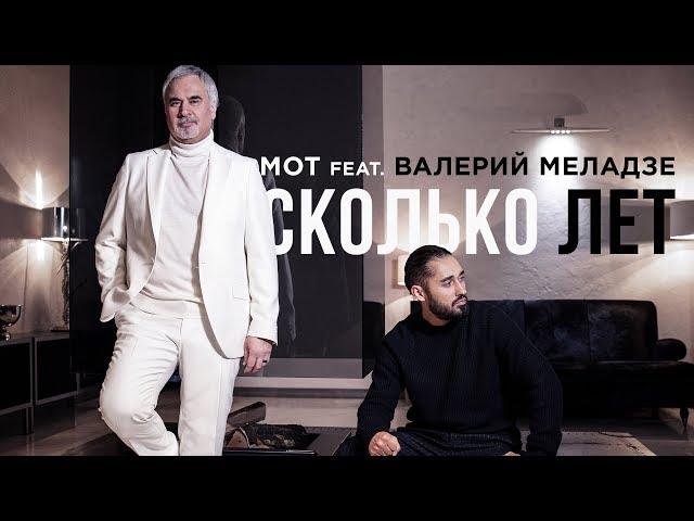 Мот feat. Валерий Меладзе – Сколько лет (премьера клипа, 2019)