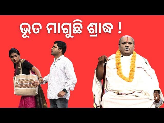 THE GREAT ODISHA POLITICAL CIRCUS EP 787 | ଭୂତ ମାଗୁଛି ଶ୍ରାଦ୍ଧ !