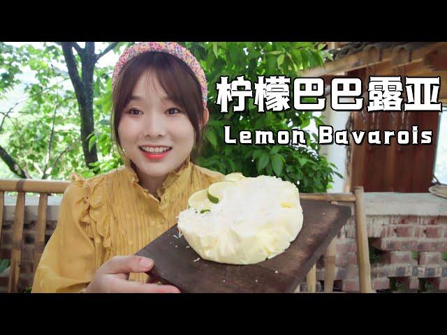 Lemon Bavarois【叫我阿霞 Channel】