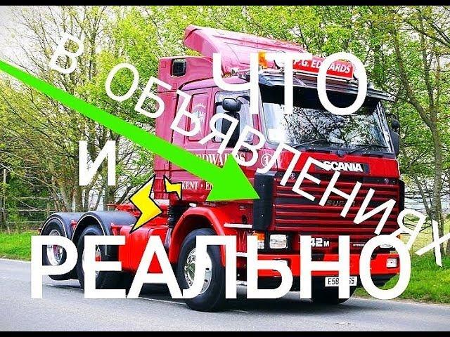 Дальнобой SCANIA за 950 т р Как Купить б/у Автомобиль без Обмана Автоподбор Обзор Скания  Дальнобой