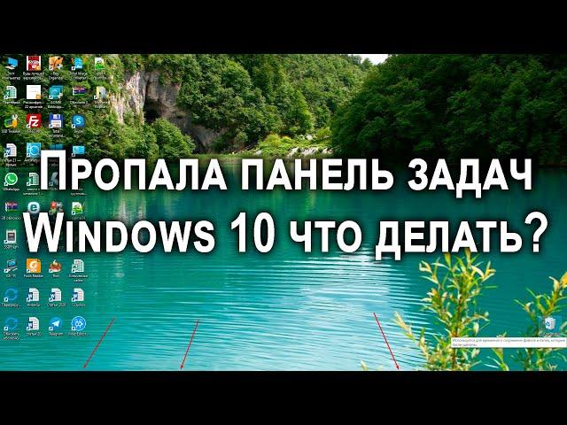 Пропала панель задач внизу экрана что делать Windows 10? [5 методов]!