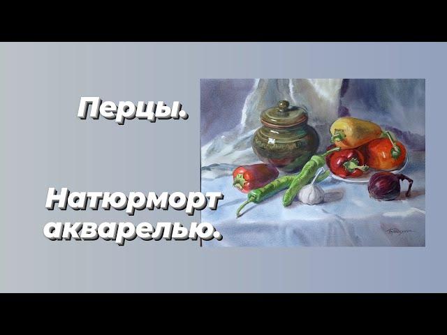 Перцы. Натюрморт акварелью.