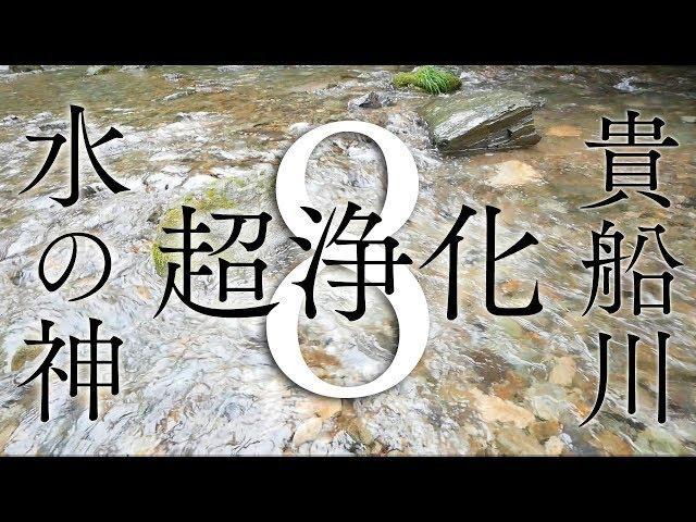 【貴船川8時間】せせらぎを聴くだけで邪気を払い空間・心身が浄化されるパワースポット自然音【第5・７チャクラ活性化】