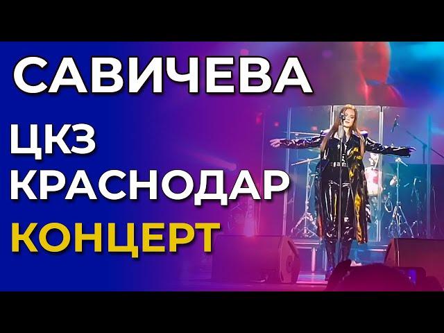 Концерт Юлия Савичева | Краснодар | 7.05.2023 | ЦКЗ