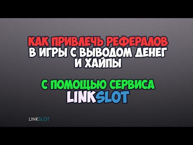 Linkslot - как привлечь рефералов в игры с выводом денег и хайпы