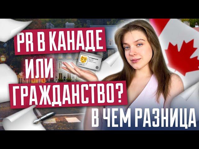 PR в Канаде VS гражданство | Что дает PR в Канаде? Сравниваем ПМЖ и гражданство в Канаде