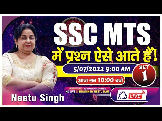 SSC MTS में प्रश्न ऐसे आते है | SET 01 | आज रात 10 बजे BY NEETU SINGH MAM  @KD_LIVE ​