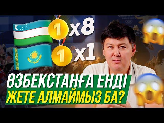 Өзбекстан Қазақстаннан қатты озып кетті. Аз уақытта не өзгерді? / Кім кінәлі? Олимпиада 2024