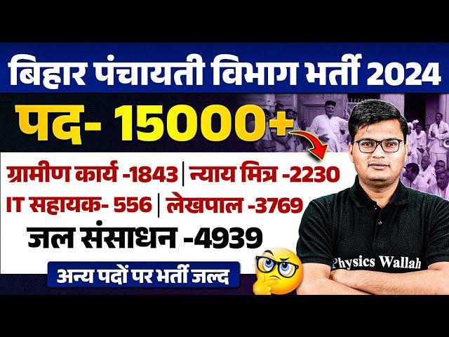 BIHAR PANCHAYATI RAJ VACANCY 2024 | BIHAR PANCHAYATI RAJ VIBHAG NEW VACANCY 2024 | BIHAR NEW VACANCY