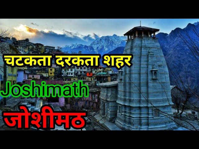 Joshimath Sinking  जोशीमठ / भूस्खलन #joshimathnews