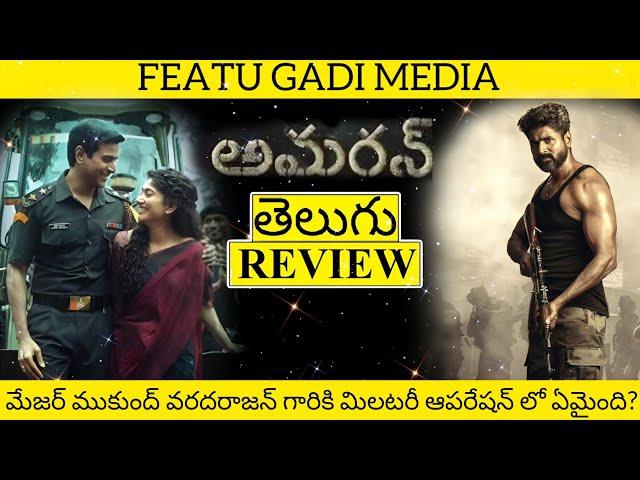 Amaran Movie Review Telugu | Amaran Review Telugu | Amaran Telugu Movie Review | Amaran Review