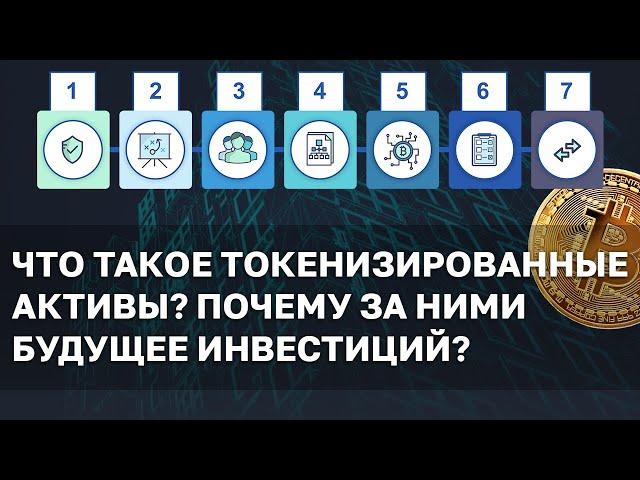 Что такое токенизированные активы? Почему за ними будущее инвестиций? Токенизированные акции