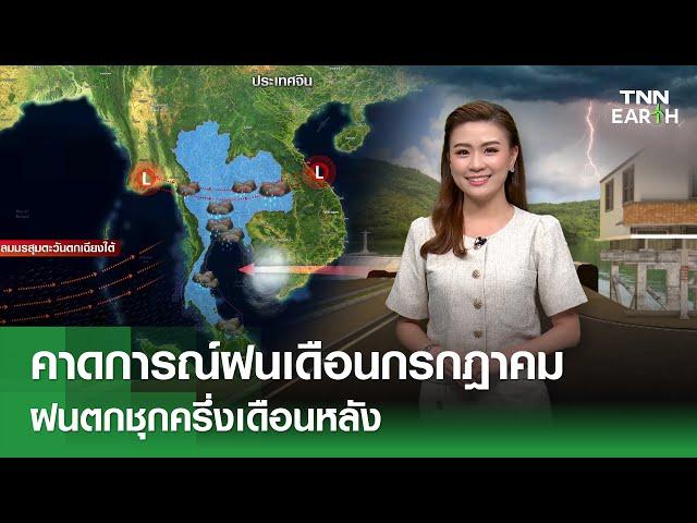 คาดการณ์ฝนเดือนก.ค.ฝนตกชุกครึ่งเดือนหลัง | TNN EARTH | 03-07-24