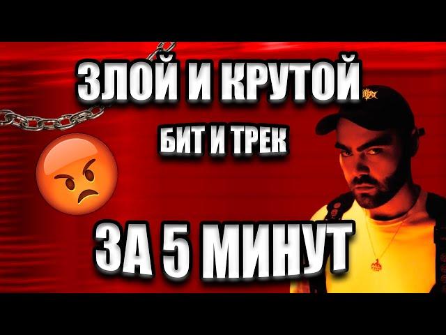 ЗЛОЙ И АГРЕССИВНЫЙ БИТ И ТРЕК / КАК СДЕЛАТЬ БИТ ЗА 5 МИНУТ / FL STUDIO БИТМЕЙКИНГ