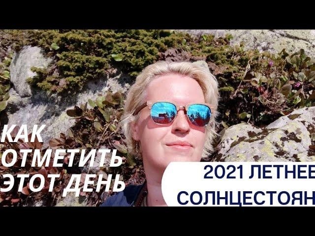 Летнее Солнцестояние 2021. Как Провести