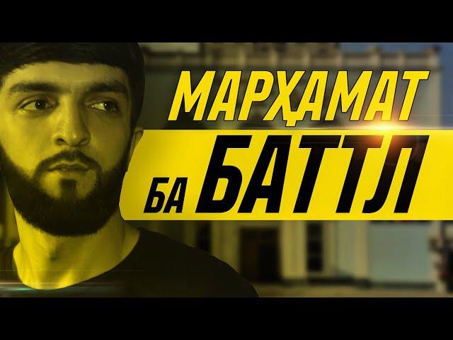 МУРОҶИАТ БА МУХЛИСО! / БАТТЛИ 6 БА 1 МЕГЗАРА (2020)