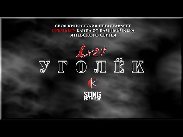 Lx24 - Уголёк ( ПРЕМЬЕРА ПЕСНИ 2016 год )