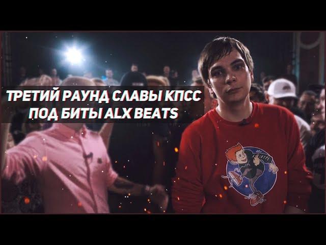 Третий раунд Славы КПСС под биты Alx Beats