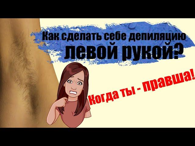 Как сделать себе депиляцию подмышек левой рукой за 5 минут?