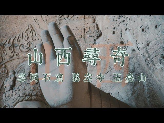 鏡食旅》【山西尋奇】雲岡石窟　懸空寺　五臺山