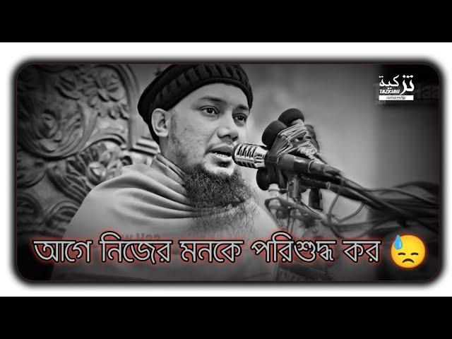 আগে নিজের মনকে পরিশুদ্ধ কর। আবু তোহা মুহাম্মদ আদনান ওয়াজ।বাংলা ওয়াজ। Abu Toha Adnan waz..