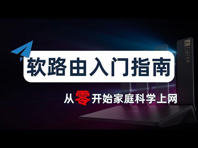 【从零开始】最详细的新手入门软路由指南，家庭全设备科学上网看这篇就够了！什么是软路由？为什么要软路由？小白怎么上手软路由？软路由和硬路由的区别？软路由科普，固件选择，刷机，配置软路由，主路由、旁路由